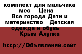 комплект для мальчика 9-12 мес. › Цена ­ 650 - Все города Дети и материнство » Детская одежда и обувь   . Крым,Алупка